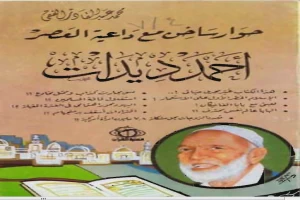 غلاف كتاب حوار ساخن مع داعية العصر أحمد ديدات بقلم أحمد ديدات غلاف كتاب حوار ساخن مع داعية العصر أحمد ديدات بقلم أحمد ديدات